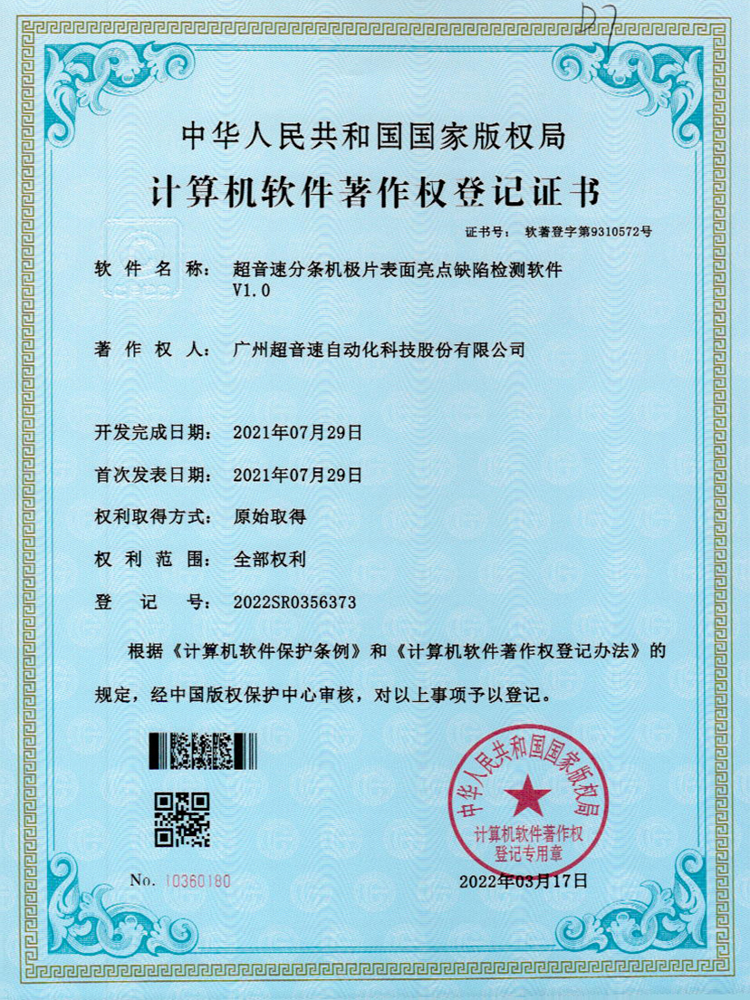 31-金年会jinnianhui分条机极片表面亮点缺陷检测软件V1.0