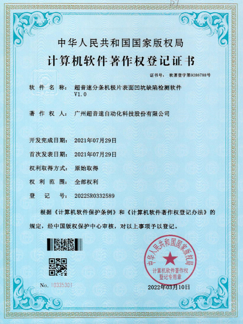 29-金年会jinnianhui分条机极片表面凹坑缺陷检测软件V1.0