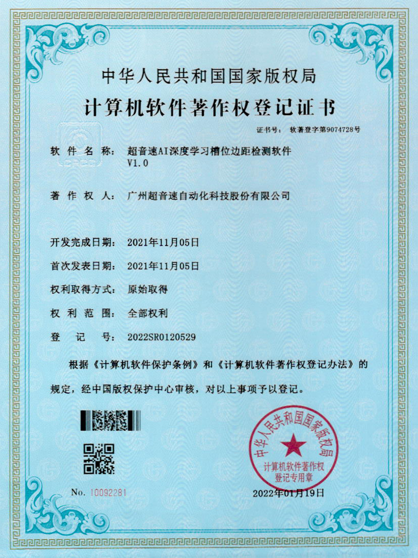 02-金年会jinnianhuiAI深度学习槽位边距检测软件V1.0