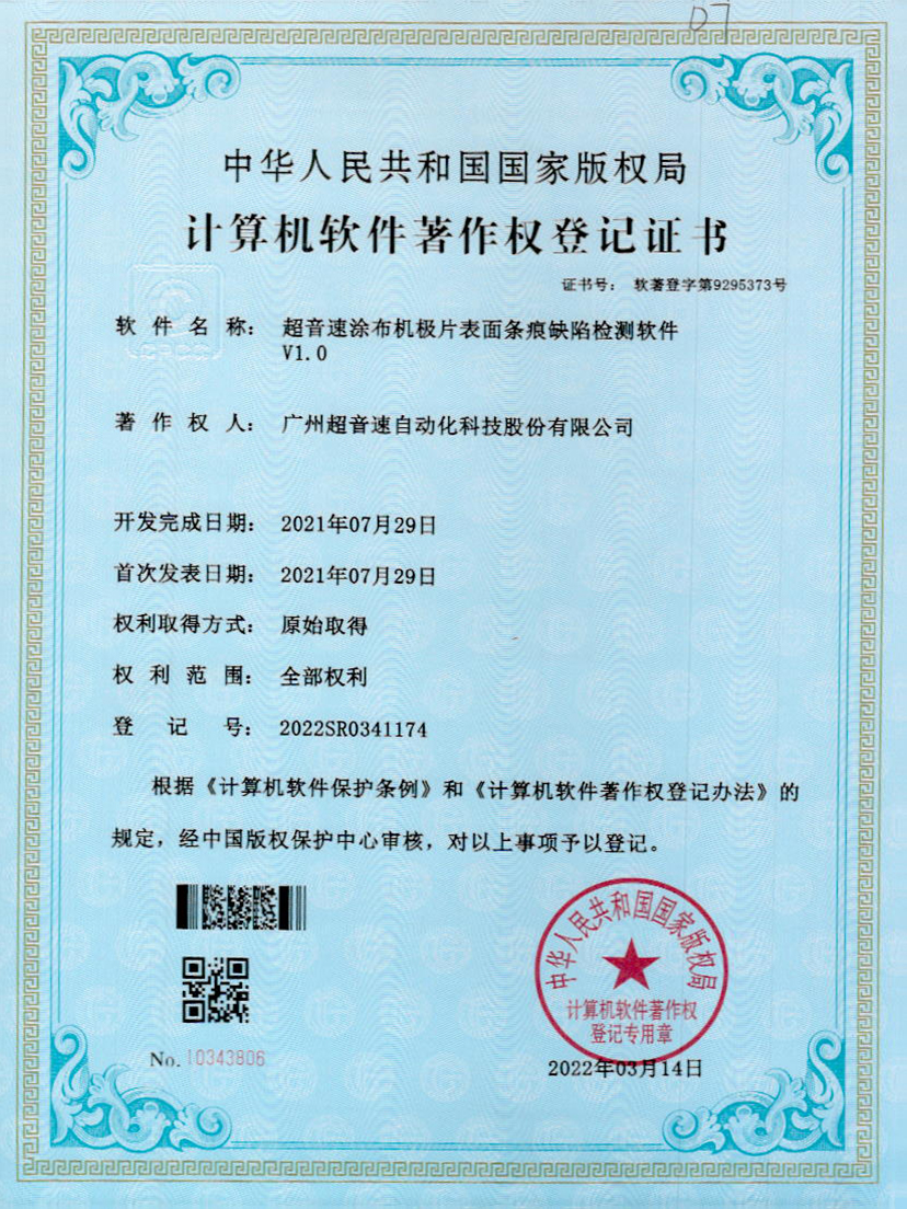40-金年会jinnianhui涂布机极片表面条痕缺陷检测软件V1.0