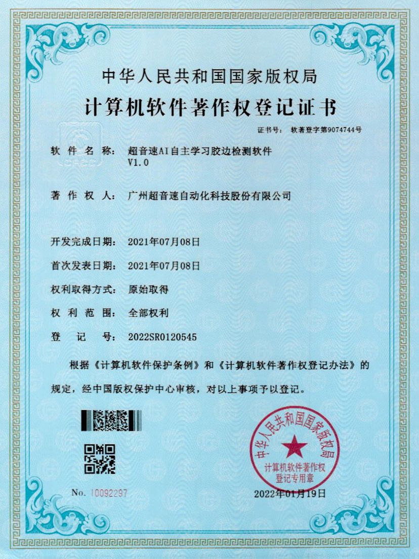 07-金年会jinnianhuiAI自主学习胶边检测软件V1.0