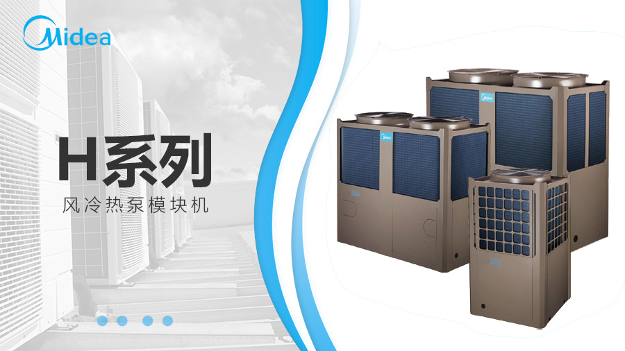 美的H系列风冷热泵机组三种规格
